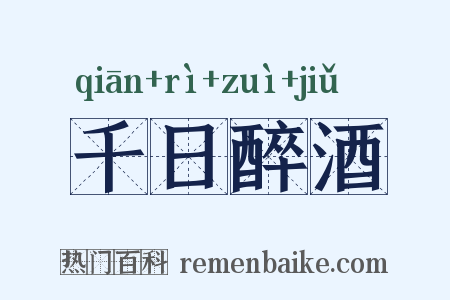 千日醉酒是什么意思的图片
